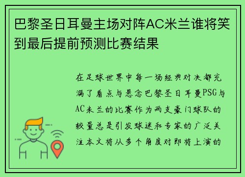 巴黎圣日耳曼主场对阵AC米兰谁将笑到最后提前预测比赛结果