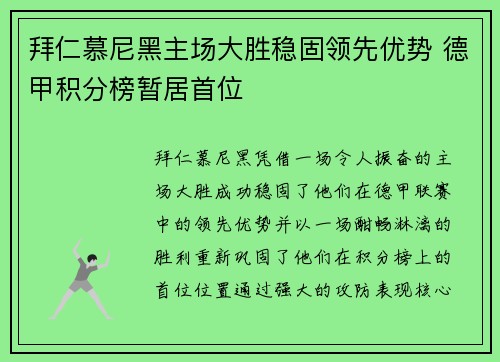 拜仁慕尼黑主场大胜稳固领先优势 德甲积分榜暂居首位