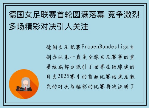 德国女足联赛首轮圆满落幕 竞争激烈多场精彩对决引人关注