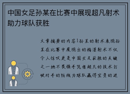 中国女足孙某在比赛中展现超凡射术助力球队获胜