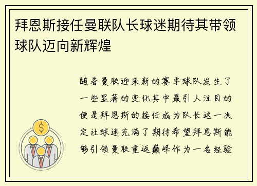 拜恩斯接任曼联队长球迷期待其带领球队迈向新辉煌
