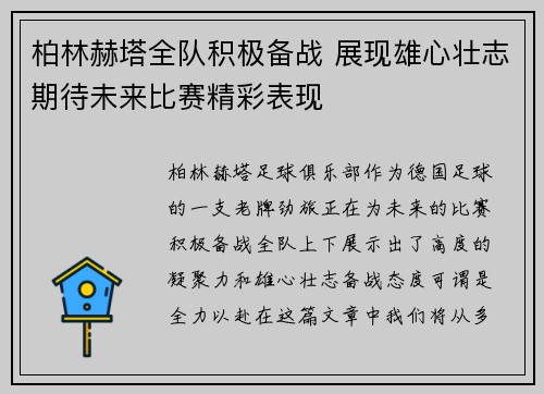 柏林赫塔全队积极备战 展现雄心壮志期待未来比赛精彩表现