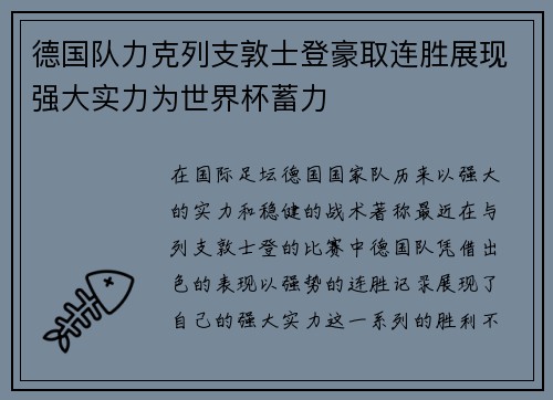 德国队力克列支敦士登豪取连胜展现强大实力为世界杯蓄力