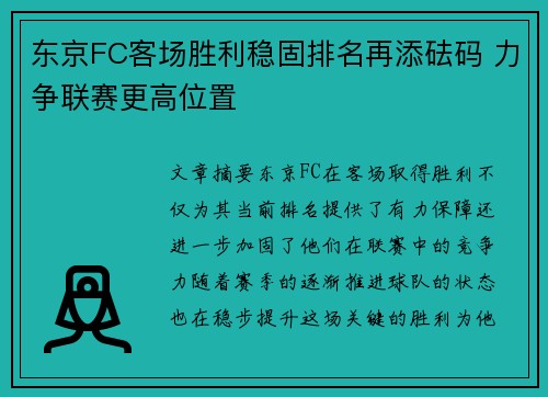东京FC客场胜利稳固排名再添砝码 力争联赛更高位置