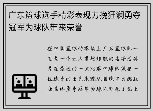广东篮球选手精彩表现力挽狂澜勇夺冠军为球队带来荣誉