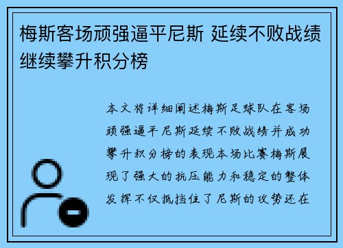 梅斯客场顽强逼平尼斯 延续不败战绩继续攀升积分榜