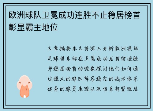 欧洲球队卫冕成功连胜不止稳居榜首彰显霸主地位
