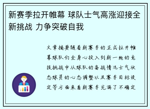 新赛季拉开帷幕 球队士气高涨迎接全新挑战 力争突破自我
