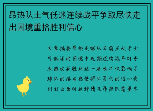 昂热队士气低迷连续战平争取尽快走出困境重拾胜利信心