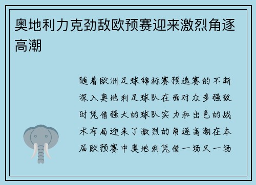 奥地利力克劲敌欧预赛迎来激烈角逐高潮