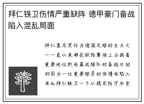 拜仁铁卫伤情严重缺阵 德甲豪门备战陷入混乱局面