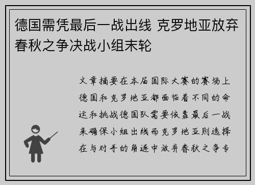 德国需凭最后一战出线 克罗地亚放弃春秋之争决战小组末轮
