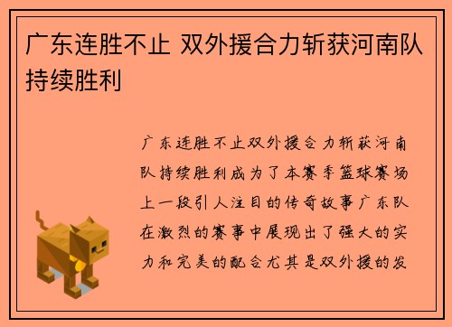 广东连胜不止 双外援合力斩获河南队持续胜利