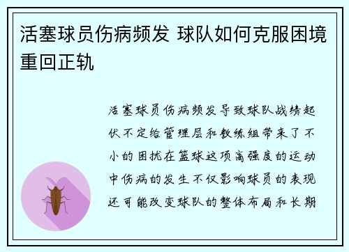 活塞球员伤病频发 球队如何克服困境重回正轨