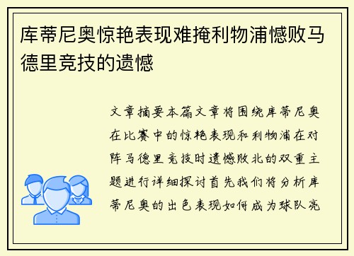 库蒂尼奥惊艳表现难掩利物浦憾败马德里竞技的遗憾