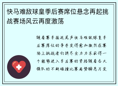 快马难敌球皇季后赛席位悬念再起挑战赛场风云再度激荡