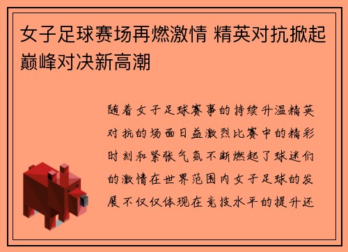 女子足球赛场再燃激情 精英对抗掀起巅峰对决新高潮
