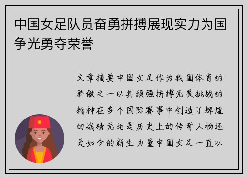 中国女足队员奋勇拼搏展现实力为国争光勇夺荣誉