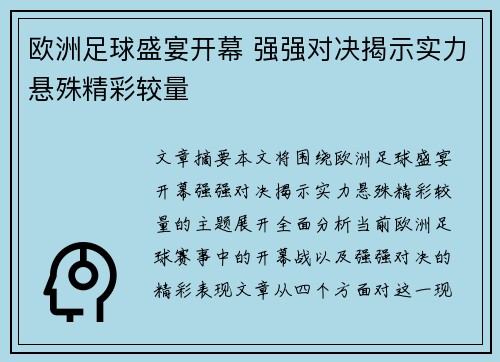 欧洲足球盛宴开幕 强强对决揭示实力悬殊精彩较量