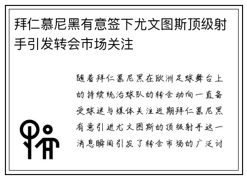拜仁慕尼黑有意签下尤文图斯顶级射手引发转会市场关注