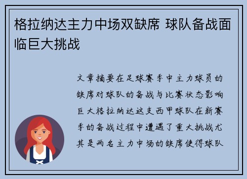 格拉纳达主力中场双缺席 球队备战面临巨大挑战