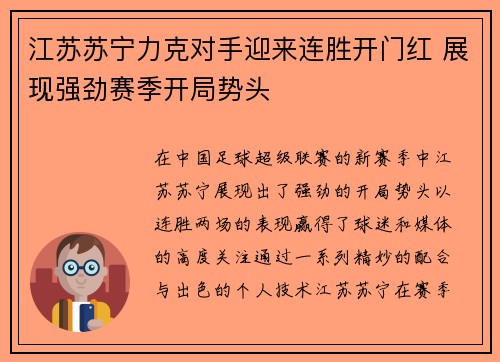江苏苏宁力克对手迎来连胜开门红 展现强劲赛季开局势头