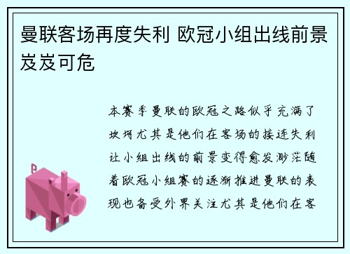 曼联客场再度失利 欧冠小组出线前景岌岌可危