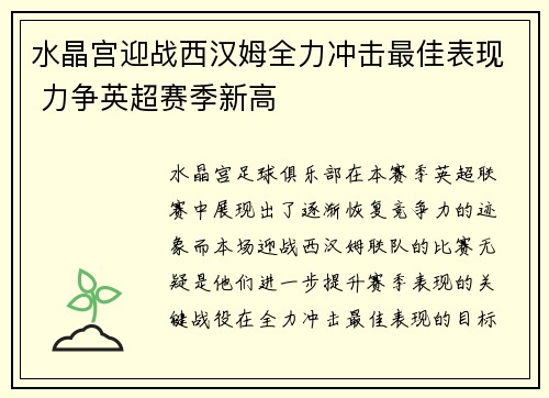 水晶宫迎战西汉姆全力冲击最佳表现 力争英超赛季新高