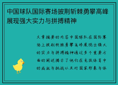 中国球队国际赛场披荆斩棘勇攀高峰展现强大实力与拼搏精神