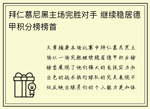 拜仁慕尼黑主场完胜对手 继续稳居德甲积分榜榜首