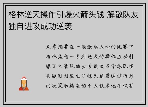 格林逆天操作引爆火箭头钱 解散队友独自进攻成功逆袭