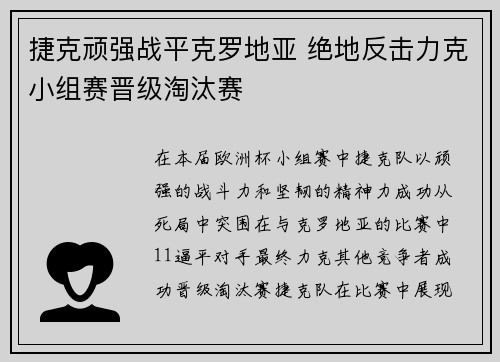 捷克顽强战平克罗地亚 绝地反击力克小组赛晋级淘汰赛