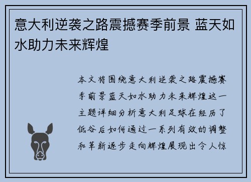意大利逆袭之路震撼赛季前景 蓝天如水助力未来辉煌