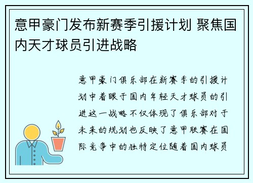 意甲豪门发布新赛季引援计划 聚焦国内天才球员引进战略