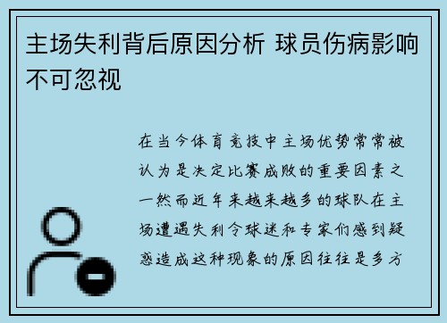 主场失利背后原因分析 球员伤病影响不可忽视