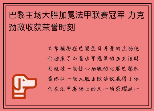 巴黎主场大胜加冕法甲联赛冠军 力克劲敌收获荣誉时刻