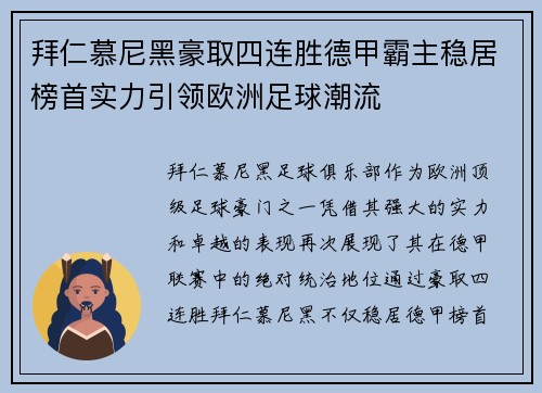拜仁慕尼黑豪取四连胜德甲霸主稳居榜首实力引领欧洲足球潮流