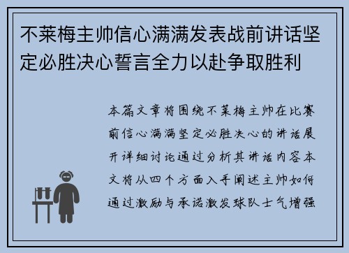 不莱梅主帅信心满满发表战前讲话坚定必胜决心誓言全力以赴争取胜利
