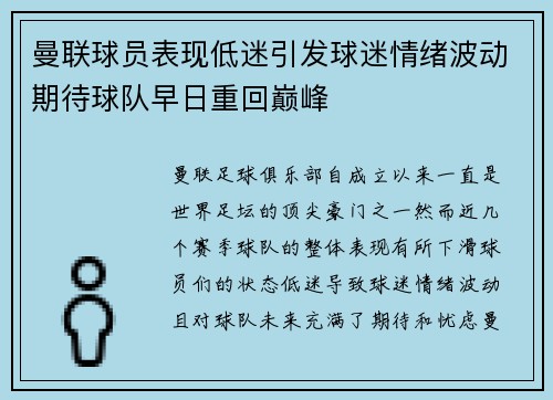 曼联球员表现低迷引发球迷情绪波动期待球队早日重回巅峰