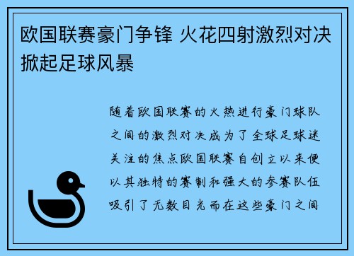欧国联赛豪门争锋 火花四射激烈对决掀起足球风暴