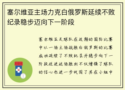 塞尔维亚主场力克白俄罗斯延续不败纪录稳步迈向下一阶段