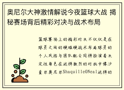 奥尼尔大神激情解说今夜篮球大战 揭秘赛场背后精彩对决与战术布局