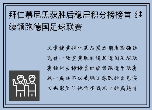 拜仁慕尼黑获胜后稳居积分榜榜首 继续领跑德国足球联赛