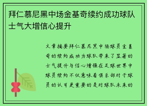 拜仁慕尼黑中场金基奇续约成功球队士气大增信心提升