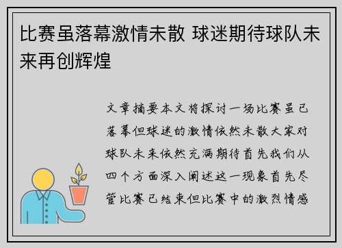 比赛虽落幕激情未散 球迷期待球队未来再创辉煌