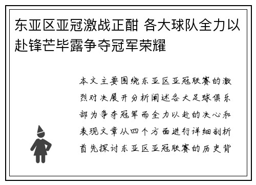 东亚区亚冠激战正酣 各大球队全力以赴锋芒毕露争夺冠军荣耀