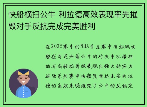 快船横扫公牛 利拉德高效表现率先摧毁对手反抗完成完美胜利