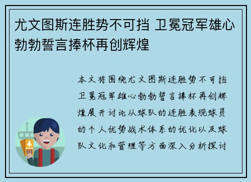 尤文图斯连胜势不可挡 卫冕冠军雄心勃勃誓言捧杯再创辉煌
