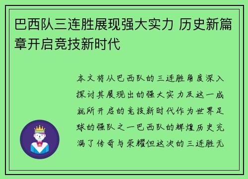巴西队三连胜展现强大实力 历史新篇章开启竞技新时代