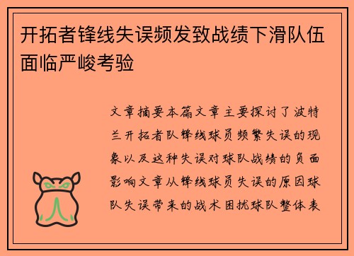 开拓者锋线失误频发致战绩下滑队伍面临严峻考验